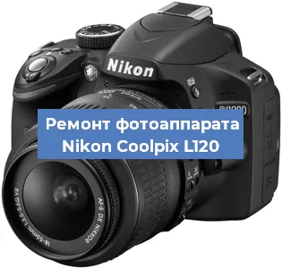 Чистка матрицы на фотоаппарате Nikon Coolpix L120 в Волгограде